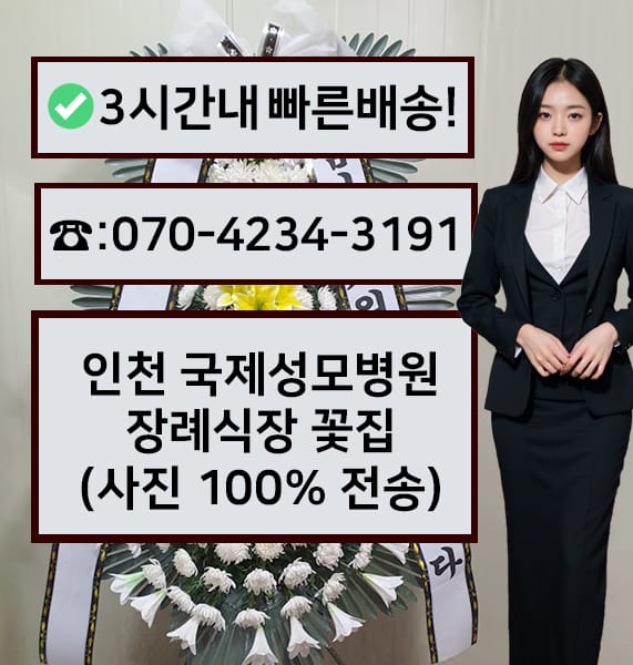 인천 국제성모병원 장례식장 전경